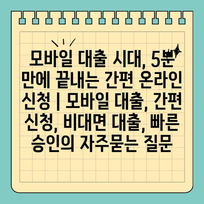 모바일 대출 시대, 5분 만에 끝내는 간편 온라인 신청 | 모바일 대출, 간편 신청, 비대면 대출, 빠른 승인