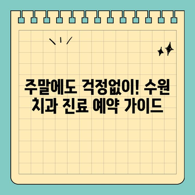 수원에서 일요일, 공휴일에도 진료하는 치과 찾기| 편리한 진료 예약 가이드 | 수원 치과, 주말 진료, 공휴일 진료, 당일 예약