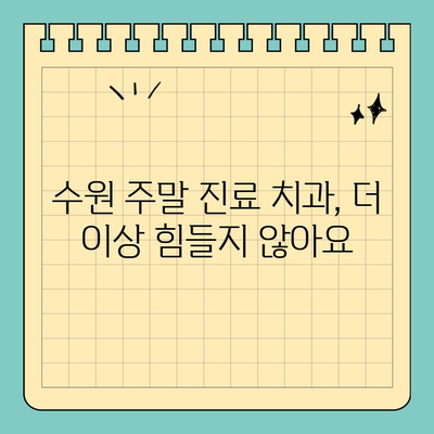 수원에서 일요일, 공휴일에도 진료하는 치과 찾기| 편리한 진료 예약 가이드 | 수원 치과, 주말 진료, 공휴일 진료, 당일 예약