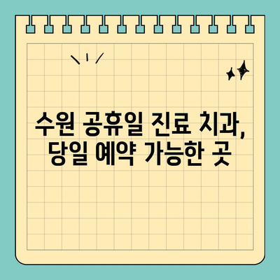 수원에서 일요일, 공휴일에도 진료하는 치과 찾기| 편리한 진료 예약 가이드 | 수원 치과, 주말 진료, 공휴일 진료, 당일 예약