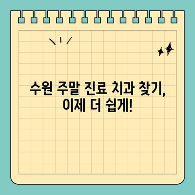 수원에서 일요일, 공휴일에도 진료하는 치과 찾기| 편리한 진료 예약 가이드 | 수원 치과, 주말 진료, 공휴일 진료, 당일 예약