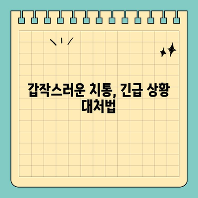 창원 치과 공휴일 진료 & 치통 완화 꿀팁| 긴급 상황, 어떻게 대처해야 할까요? | 치과, 공휴일 진료, 응급 치료, 치통 해결