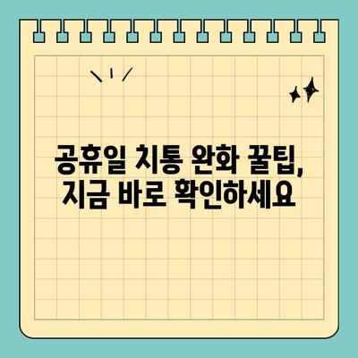 창원 치과 공휴일 진료 & 치통 완화 꿀팁| 긴급 상황, 어떻게 대처해야 할까요? | 치과, 공휴일 진료, 응급 치료, 치통 해결