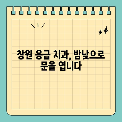 창원 치과 공휴일 진료 & 치통 완화 꿀팁| 긴급 상황, 어떻게 대처해야 할까요? | 치과, 공휴일 진료, 응급 치료, 치통 해결