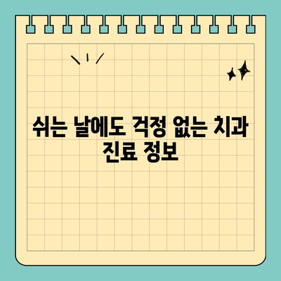 창원 치과 공휴일 진료 & 치통 완화 꿀팁| 긴급 상황, 어떻게 대처해야 할까요? | 치과, 공휴일 진료, 응급 치료, 치통 해결