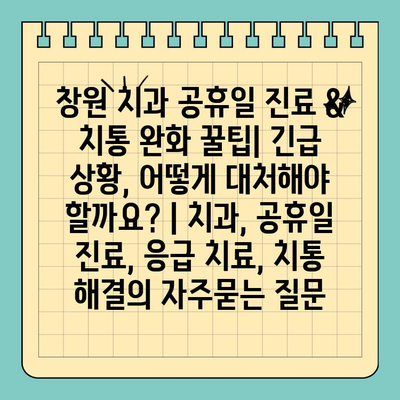 창원 치과 공휴일 진료 & 치통 완화 꿀팁| 긴급 상황, 어떻게 대처해야 할까요? | 치과, 공휴일 진료, 응급 치료, 치통 해결