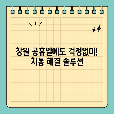 창원 공휴일 치과 진료| 치통으로 인한 우울증 해소 가이드 | 창원 치과, 공휴일 진료, 치통, 응급 치료, 우울증 해소