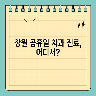 창원 공휴일 치과 진료| 치통으로 인한 우울증 해소 가이드 | 창원 치과, 공휴일 진료, 치통, 응급 치료, 우울증 해소