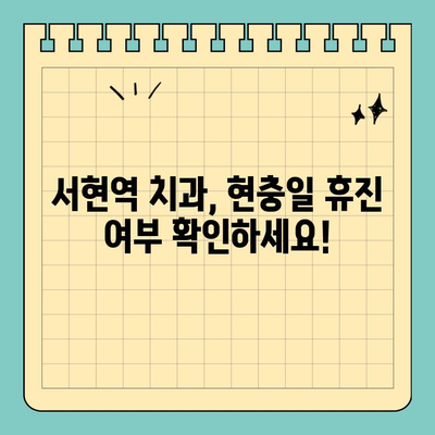 서현역 치과 현충일 휴진 안내| 정상 진료하는 곳 찾기 | 서현역, 치과, 현충일, 휴진, 진료