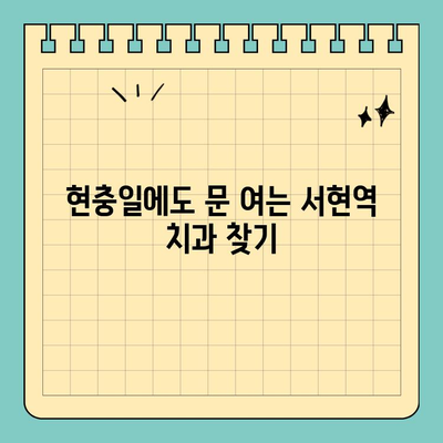 서현역 치과 현충일 휴진 안내| 정상 진료하는 곳 찾기 | 서현역, 치과, 현충일, 휴진, 진료