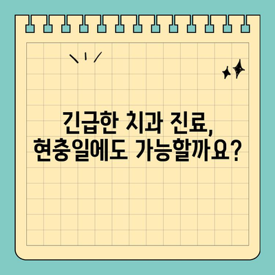 서현역 치과 현충일 휴진 안내| 정상 진료하는 곳 찾기 | 서현역, 치과, 현충일, 휴진, 진료