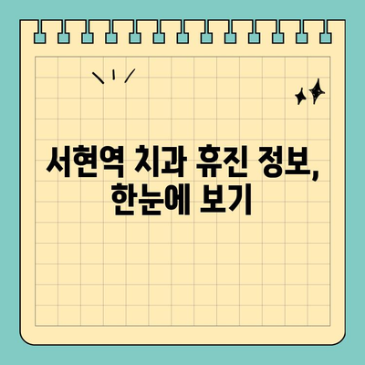 서현역 치과 현충일 휴진 안내| 정상 진료하는 곳 찾기 | 서현역, 치과, 현충일, 휴진, 진료