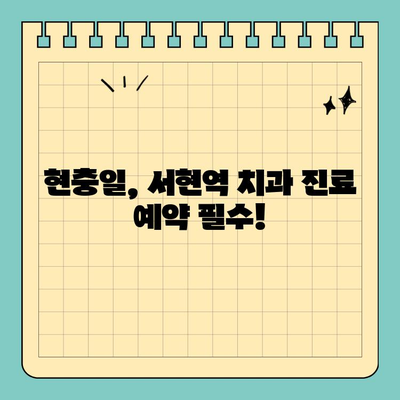 서현역 치과 현충일 휴진 안내| 정상 진료하는 곳 찾기 | 서현역, 치과, 현충일, 휴진, 진료