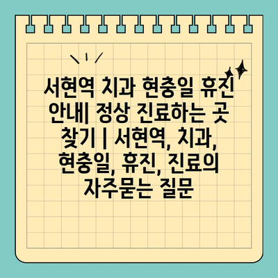 서현역 치과 현충일 휴진 안내| 정상 진료하는 곳 찾기 | 서현역, 치과, 현충일, 휴진, 진료