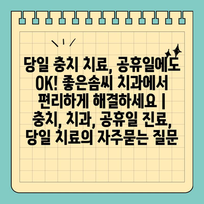 당일 충치 치료, 공휴일에도 OK! 좋은솜씨 치과에서 편리하게 해결하세요 | 충치, 치과, 공휴일 진료, 당일 치료