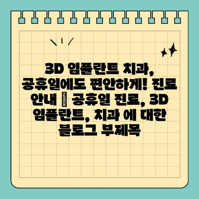 3D 임플란트 치과, 공휴일에도 편안하게! 진료 안내 | 공휴일 진료, 3D 임플란트, 치과