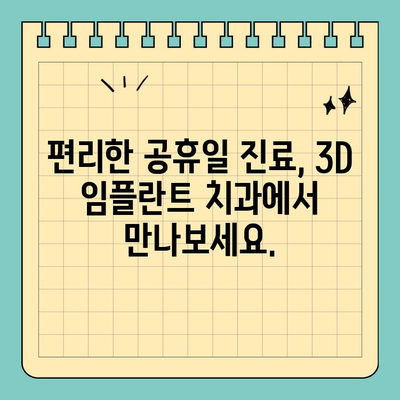 3D 임플란트 치과, 공휴일에도 편안하게! 진료 안내 | 공휴일 진료, 3D 임플란트, 치과