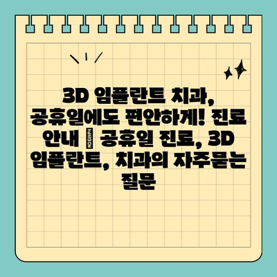 3D 임플란트 치과, 공휴일에도 편안하게! 진료 안내 | 공휴일 진료, 3D 임플란트, 치과