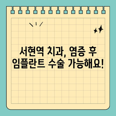 서현역 치과| 염증 후 임플란트 수술, 현충일 정상 진료! | 임플란트, 치과, 서현, 현충일, 정상진료