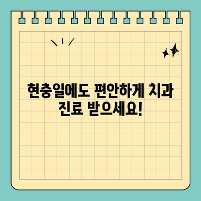 서현역 치과| 염증 후 임플란트 수술, 현충일 정상 진료! | 임플란트, 치과, 서현, 현충일, 정상진료