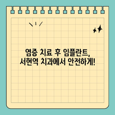 서현역 치과| 염증 후 임플란트 수술, 현충일 정상 진료! | 임플란트, 치과, 서현, 현충일, 정상진료