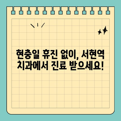 서현역 치과| 염증 후 임플란트 수술, 현충일 정상 진료! | 임플란트, 치과, 서현, 현충일, 정상진료