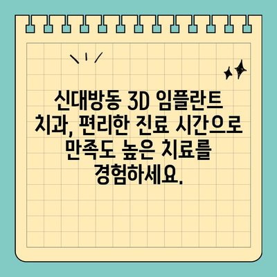 신대방동 3D 임플란트 치과, 주말/공휴일에도 진료 가능! | 신대방동 치과, 임플란트, 주말 진료, 공휴일 진료