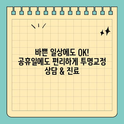 창원 공휴일 진료하는 치과에서 자연스러운 투명교정, 이제 가능해요! | 투명교정, 창원치과, 공휴일 진료