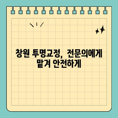 창원 공휴일 진료하는 치과에서 자연스러운 투명교정, 이제 가능해요! | 투명교정, 창원치과, 공휴일 진료