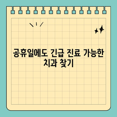 1분만에 찾는 나에게 딱 맞는 치과! 야간, 주말, 공휴일 진료 병원 찾기 | 치과, 야간진료, 주말진료, 공휴일진료, 진료시간