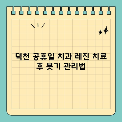 덕천 공휴일 치과 레진 치료 후 주의사항 완벽 가이드 | 붓기, 관리, 주의점, 꿀팁