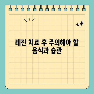 덕천 공휴일 치과 레진 치료 후 주의사항 완벽 가이드 | 붓기, 관리, 주의점, 꿀팁