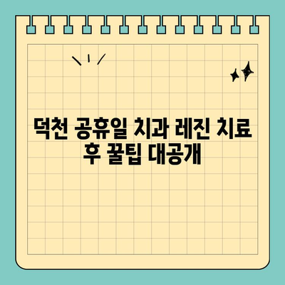 덕천 공휴일 치과 레진 치료 후 주의사항 완벽 가이드 | 붓기, 관리, 주의점, 꿀팁