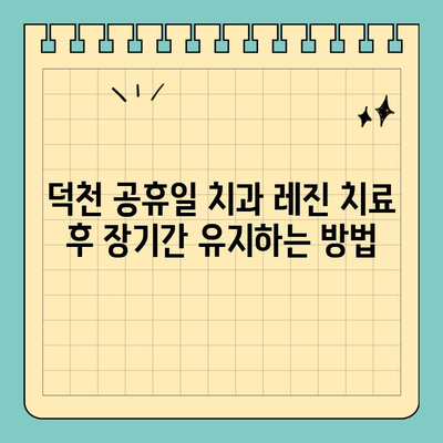 덕천 공휴일 치과 레진 치료 후 주의사항 완벽 가이드 | 붓기, 관리, 주의점, 꿀팁