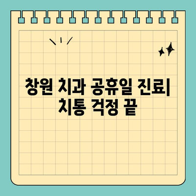 창원 치과 공휴일 진료, 치통과의 연관성| 긴급 상황 대처 가이드 | 치과 응급, 공휴일 진료, 창원 치과