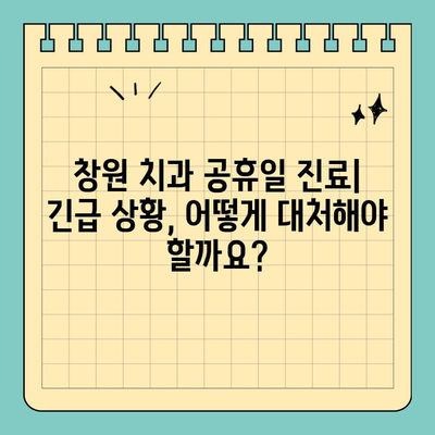 창원 치과 공휴일 진료, 치통과의 연관성| 긴급 상황 대처 가이드 | 치과 응급, 공휴일 진료, 창원 치과