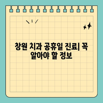 창원 치과 공휴일 진료, 치통과의 연관성| 긴급 상황 대처 가이드 | 치과 응급, 공휴일 진료, 창원 치과