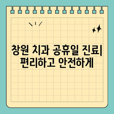 창원 치과 공휴일 진료, 치통과의 연관성| 긴급 상황 대처 가이드 | 치과 응급, 공휴일 진료, 창원 치과