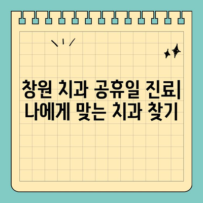 창원 치과 공휴일 진료, 치통과의 연관성| 긴급 상황 대처 가이드 | 치과 응급, 공휴일 진료, 창원 치과