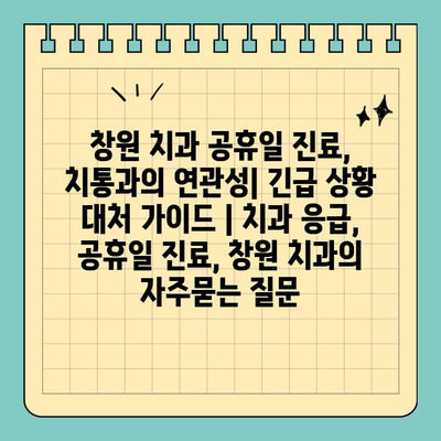 창원 치과 공휴일 진료, 치통과의 연관성| 긴급 상황 대처 가이드 | 치과 응급, 공휴일 진료, 창원 치과