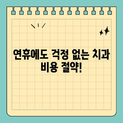 연휴 치과 비용 걱정 끝! 저렴한 대안 탐구 가이드 | 치과, 비용 절감, 연휴 진료