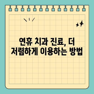 연휴 치과 비용 걱정 끝! 저렴한 대안 탐구 가이드 | 치과, 비용 절감, 연휴 진료