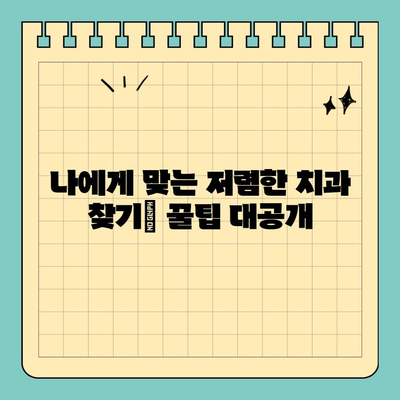 연휴 치과 비용 걱정 끝! 저렴한 대안 탐구 가이드 | 치과, 비용 절감, 연휴 진료