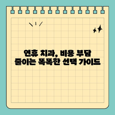 연휴 치과 비용 걱정 끝! 저렴한 대안 탐구 가이드 | 치과, 비용 절감, 연휴 진료