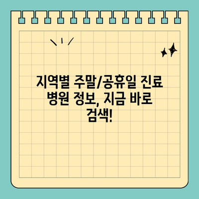 주말/일요일/공휴일 진료 병원, 빠르게 찾는 방법 | 응급실, 야간진료, 지역별 검색