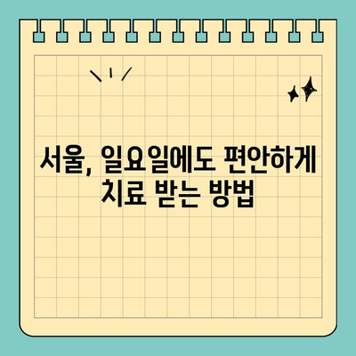 서울 일요일 치과, 공휴일에도 편안하게 진료 받으세요! | 서울, 일요일 진료, 공휴일 진료, 치과 추천