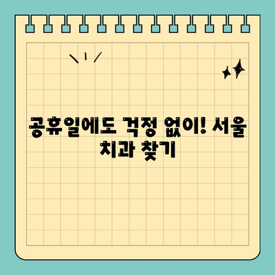 서울 일요일 치과, 공휴일에도 편안하게 진료 받으세요! | 서울, 일요일 진료, 공휴일 진료, 치과 추천