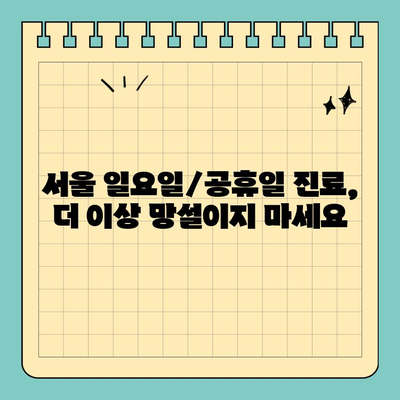 서울 일요일 치과, 공휴일에도 편안하게 진료 받으세요! | 서울, 일요일 진료, 공휴일 진료, 치과 추천