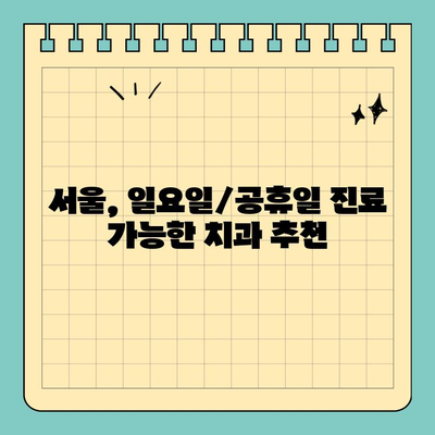 서울 일요일 치과, 공휴일에도 편안하게 진료 받으세요! | 서울, 일요일 진료, 공휴일 진료, 치과 추천