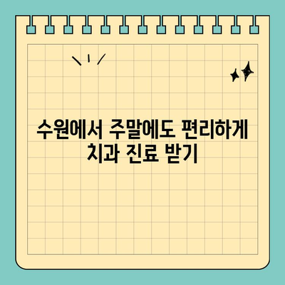 수원 주말 진료 치과 찾기| 일요일, 공휴일에도 편리하게 | 수원 치과, 주말 진료, 공휴일 진료, 응급 진료